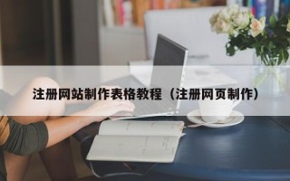 聊城注册网站制作表格教程（注册网页制作）
