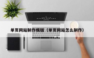聊城单页网站制作模版（单页网站怎么制作）