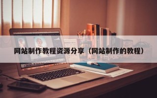 聊城网站制作教程资源分享（网站制作的教程）