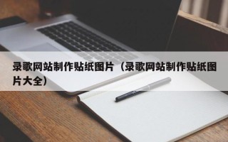 聊城录歌网站制作贴纸图片（录歌网站制作贴纸图片大全）