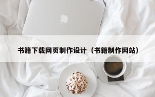聊城书籍下载网页制作设计（书籍制作网站）