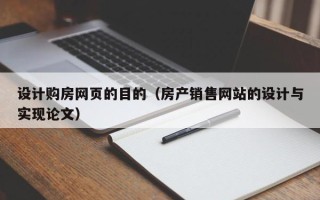 聊城设计购房网页的目的（房产销售网站的设计与实现论文）