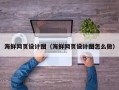 聊城海鲜网页设计图（海鲜网页设计图怎么做）