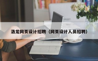 聊城洛龙网页设计招聘（网页设计人员招聘）