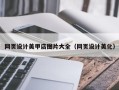 聊城网页设计美甲店图片大全（网页设计美化）