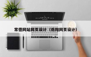 聊城常德网站网页设计（岳阳网页设计）