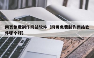 聊城网页免费制作网站软件（网页免费制作网站软件哪个好）