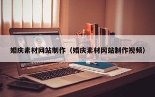 聊城婚庆素材网站制作（婚庆素材网站制作视频）