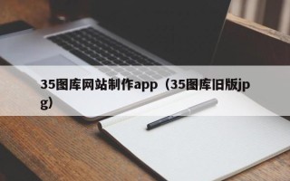 聊城35图库网站制作app（35图库旧版jpg）