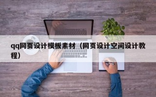 聊城qq网页设计模板素材（网页设计空间设计教程）