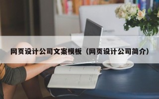 聊城网页设计公司文案模板（网页设计公司简介）