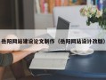 聊城岳阳网站建设论文制作（岳阳网站设计改版）