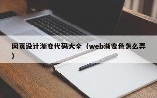 聊城网页设计渐变代码大全（web渐变色怎么弄）