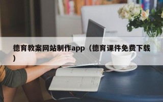 聊城德育教案网站制作app（德育课件免费下载）