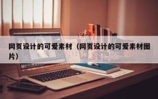 聊城网页设计的可爱素材（网页设计的可爱素材图片）