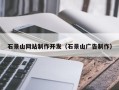 聊城石景山网站制作开发（石景山广告制作）