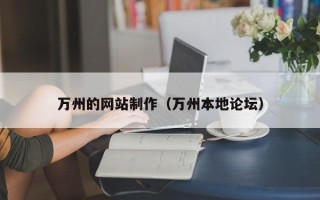 聊城万州的网站制作（万州本地论坛）