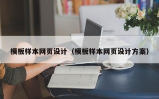聊城模板样本网页设计（模板样本网页设计方案）