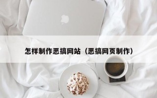 聊城怎样制作恶搞网站（恶搞网页制作）