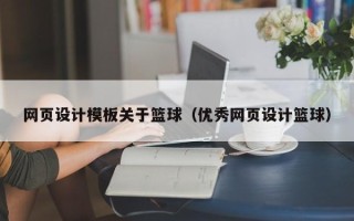 聊城网页设计模板关于篮球（优秀网页设计篮球）