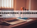 聊城青岛网站制作免费咨询（青岛免费网站建站模板）