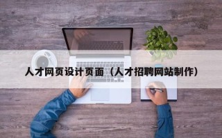 聊城人才网页设计页面（人才招聘网站制作）