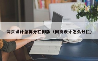 聊城网页设计怎样分栏排版（网页设计怎么分栏）