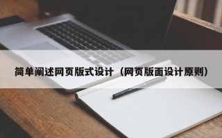 聊城简单阐述网页版式设计（网页版面设计原则）