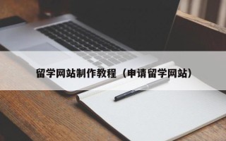 聊城留学网站制作教程（申请留学网站）
