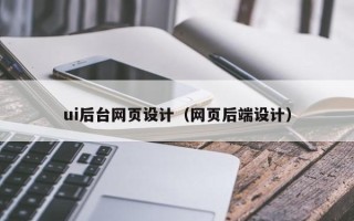 聊城ui后台网页设计（网页后端设计）