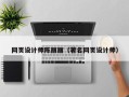 聊城网页设计师陈丽丽（著名网页设计师）