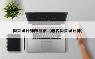 聊城网页设计师陈丽丽（著名网页设计师）