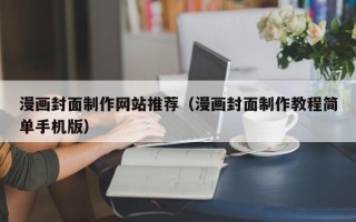 聊城漫画封面制作网站推荐（漫画封面制作教程简单手机版）