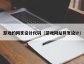 聊城游戏的网页设计代码（游戏网站网页设计）