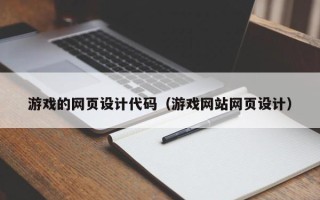聊城游戏的网页设计代码（游戏网站网页设计）